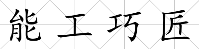 能工巧匠