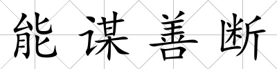 能謀善斷