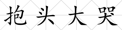 抱頭大哭