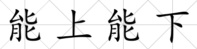 能上能下