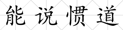能說慣道