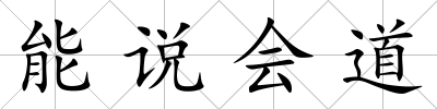 能說會道