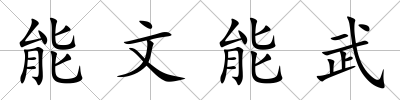 能文能武