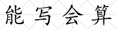 能寫會算