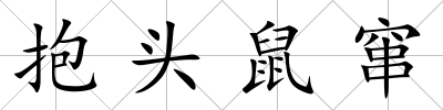 抱頭鼠竄