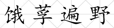 餓莩遍野