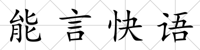 能言快語