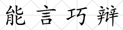 能言巧辯