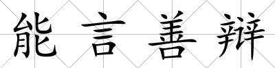 能言善辯