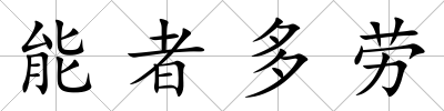 能者多勞