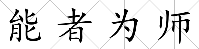能者為師