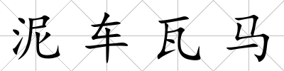 泥車瓦馬