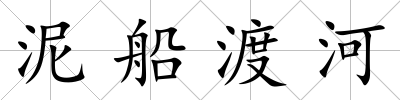 泥船渡河