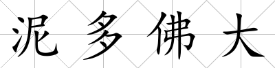 泥多佛大