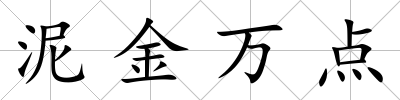 泥金萬點
