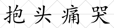 抱頭痛哭