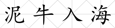 泥牛入海