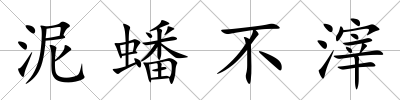 泥蟠不滓