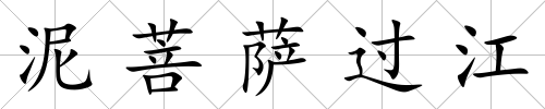 泥菩薩過江