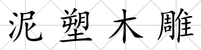 泥塑木雕