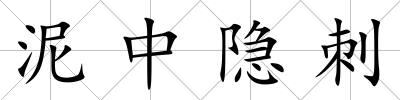 泥中隱刺