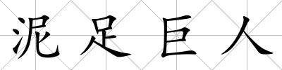 泥足巨人