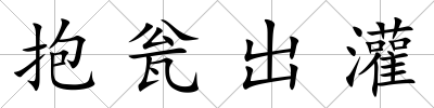抱甕出灌