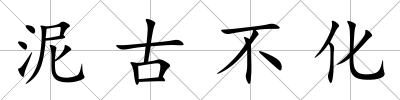 泥古不化