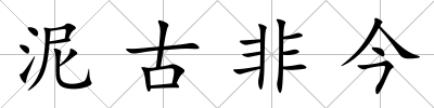 泥古非今