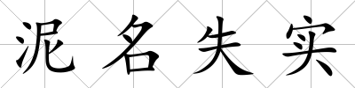 泥名失實(shí)