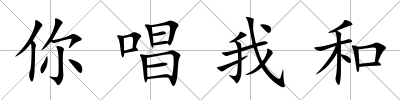 你唱我和