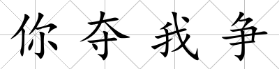 你奪我爭