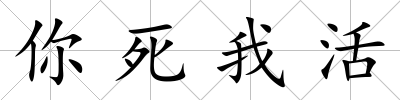 你死我活