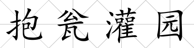 抱甕灌園