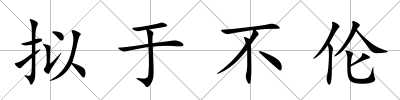 擬于不倫
