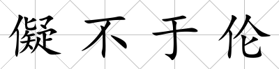 儗不于倫