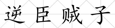 逆臣賊子