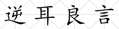 逆耳良言