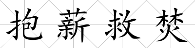 抱薪救焚
