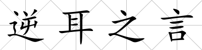 逆耳之言