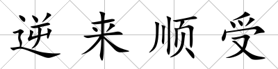逆來(lái)順受