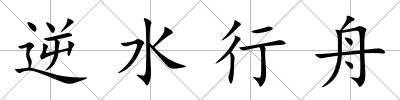 逆水行舟