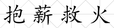 抱薪救火