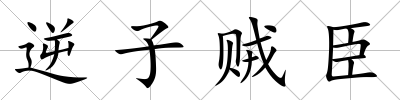 逆子賊臣
