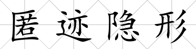 匿跡隱形