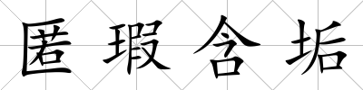 匿瑕含垢