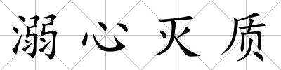 溺心滅質