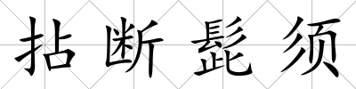 拈斷髭須