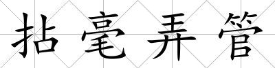 拈毫弄管