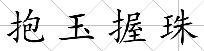 抱玉握珠